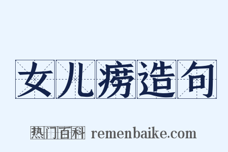 女儿痨造句是什么意思的图片